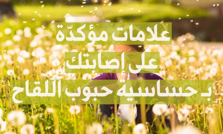 علامات على إصابتك بـ حساسية حبوب اللقاح
