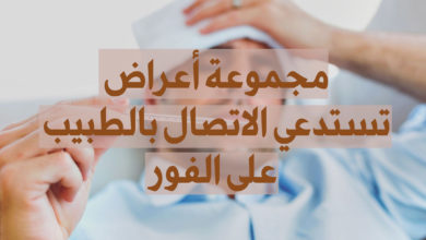 أعراض تستدعي الاتصال بالطبيب