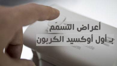 أعراض التسمم بـ أول أوكسيد الكربون