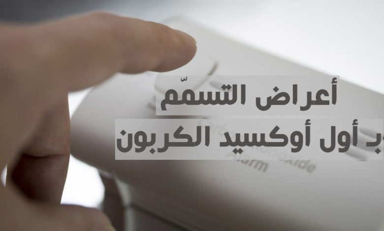 أعراض التسمم بـ أول أوكسيد الكربون