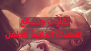 تقنيات و نصائح لـ التهدئة الذاتية للطفل