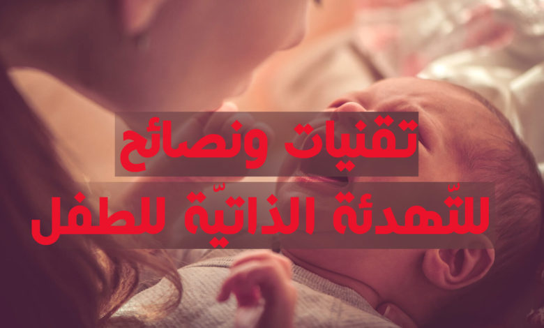 تقنيات و نصائح لـ التهدئة الذاتية للطفل