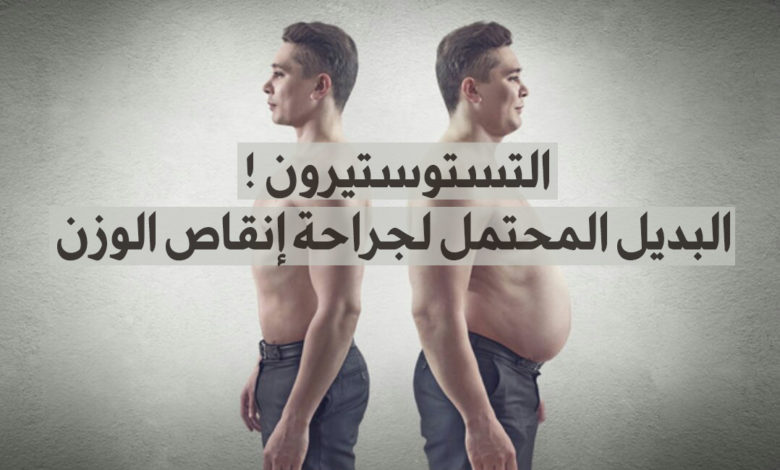 التستوستيرون و جراحة انقاص الوزن