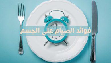 فوائد الصيام على الجسم