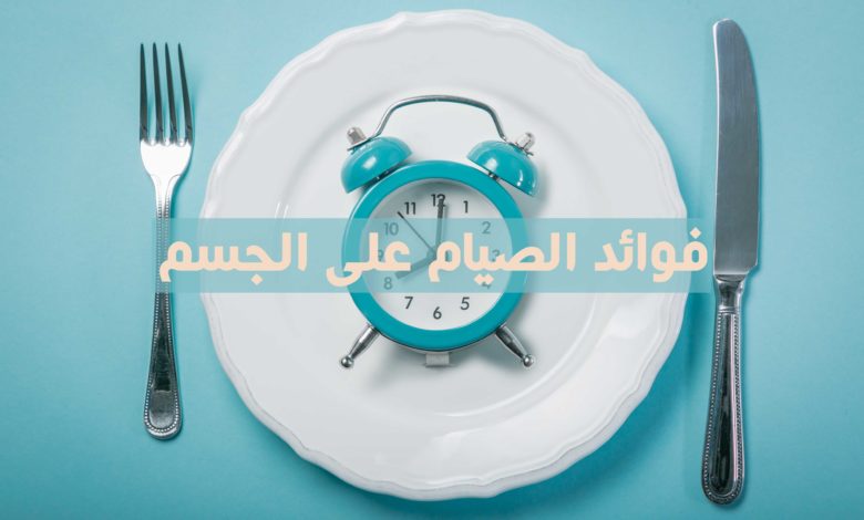 فوائد الصيام على الجسم