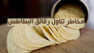 مخاطر تناول رقائق البطاطس