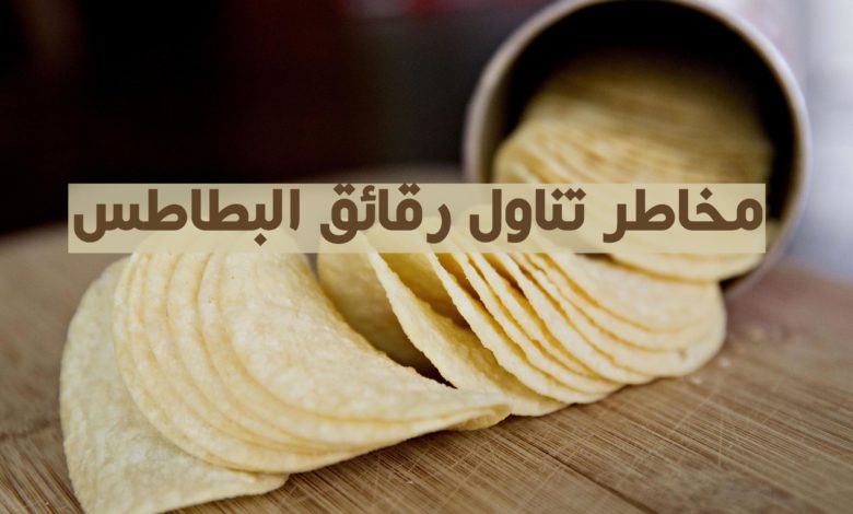 مخاطر تناول رقائق البطاطس