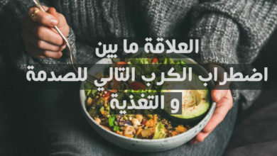 العلاقة ما بين اضطراب الكرب التالي للصدمة و التغذية