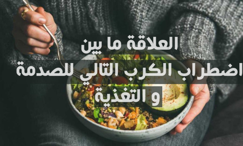 العلاقة ما بين اضطراب الكرب التالي للصدمة و التغذية