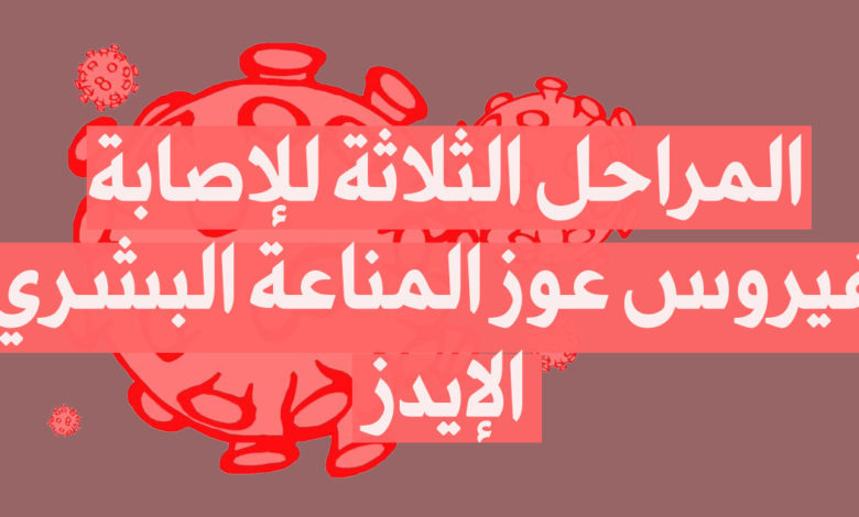 المراحل الثلاثة لـ فيروس العوز المناعي البشري (الإيدز)