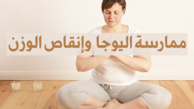 ممارسة اليوغا و إنقاص الوزن