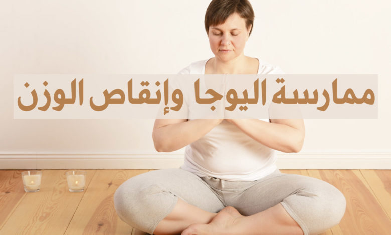 ممارسة اليوغا و إنقاص الوزن