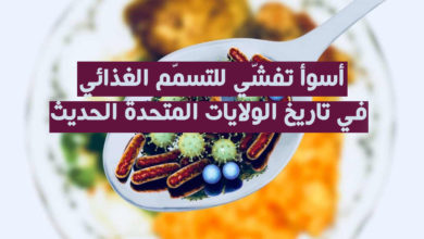 أسوأ تفشي للتسمّم الغذائي في تاريخ الولايات المتحدة الحديث