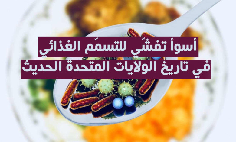 أسوأ تفشي للتسمّم الغذائي في تاريخ الولايات المتحدة الحديث