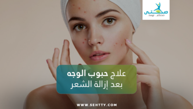 علاج حبوب الوجه بعد إزالة الشعر