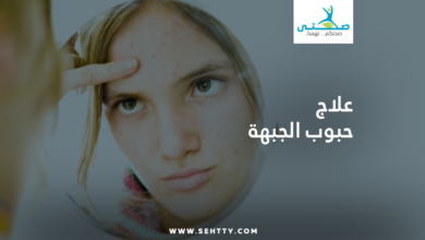 علاج حبوب الجبهة