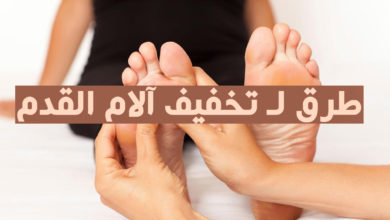 طرق لـ تخفيف آلام القدمين