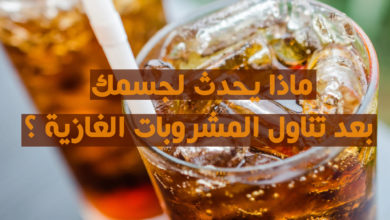 ماذا يحدث لجسمك بعد تناول المشروبات الغازية ؟