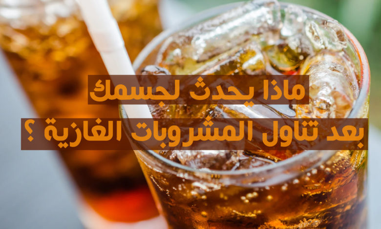 ماذا يحدث لجسمك بعد تناول المشروبات الغازية ؟