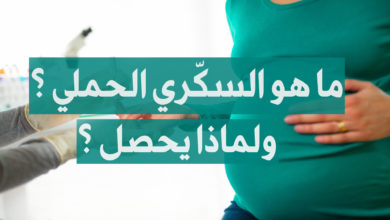 ما هو السكري الحملي