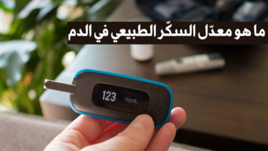 ما هو معدل السكر الطبيعي في الدم