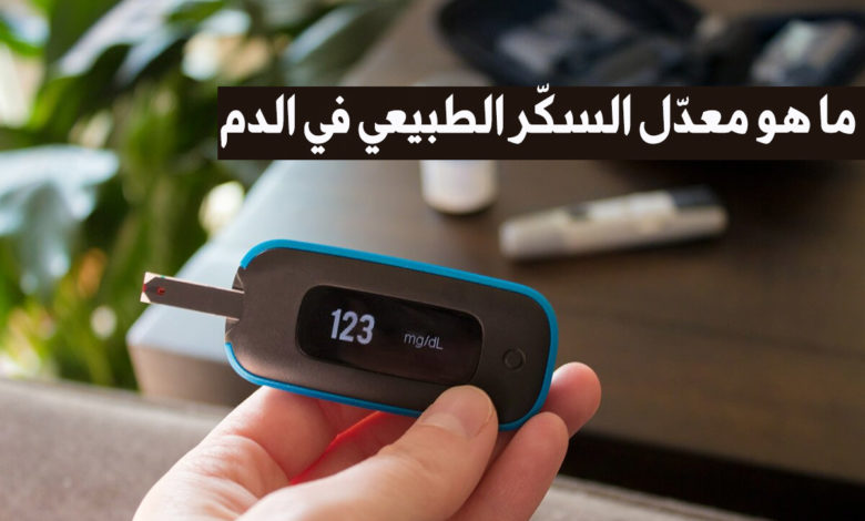 ما هو معدل السكر الطبيعي في الدم