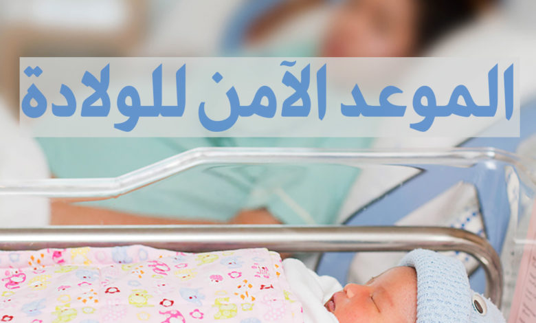 الموعد الآمن للولادة
