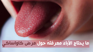 ما يجب على الآباء معرفته عن مرض كاواساكي