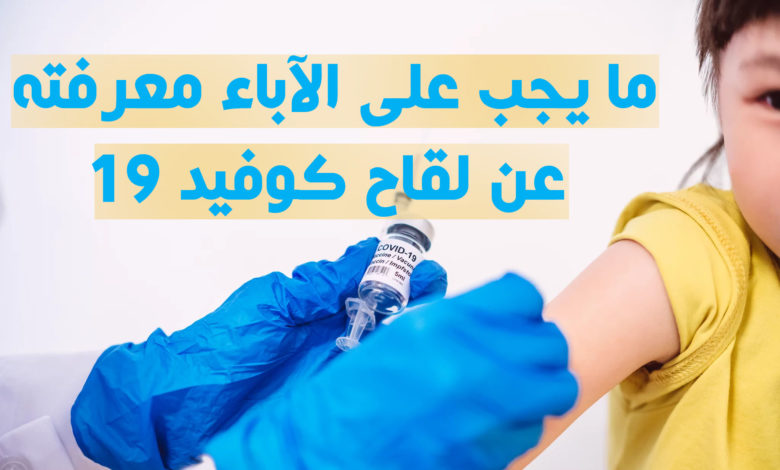 ما يجب على الآباء معرفته عن لقاح كوفيد 19
