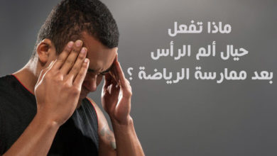 ألم الرأس بعد ممارسة الرياضة