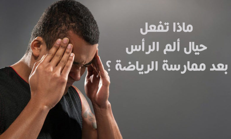 ألم الرأس بعد ممارسة الرياضة