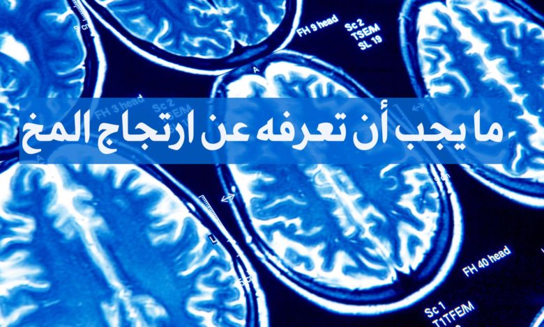 ارتجاج المخ