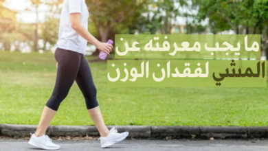 المشي لفقدان الوزن