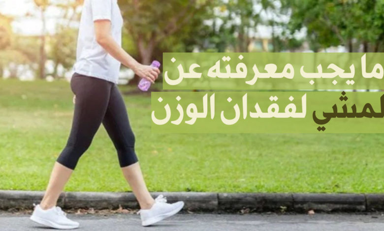 المشي لفقدان الوزن