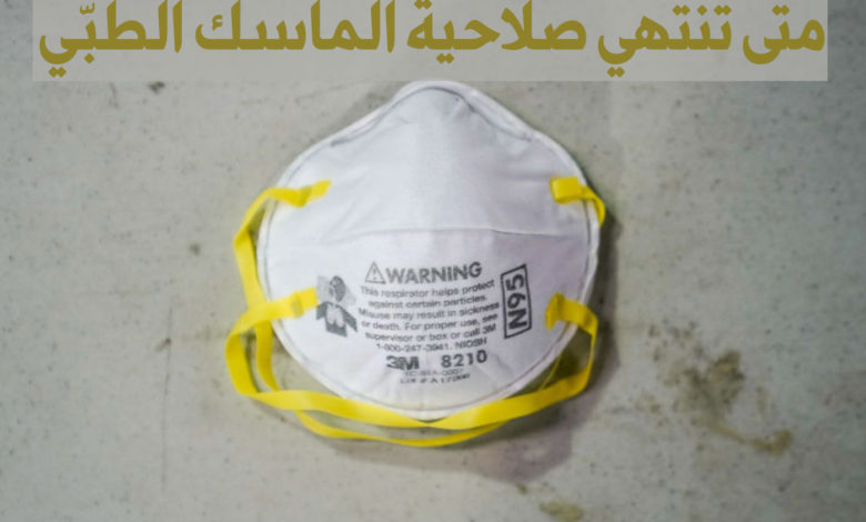متى تنتهي صلاحية الماسك الطبي