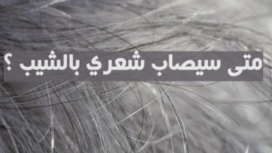 متى سيصاب شعري بالشيب ؟