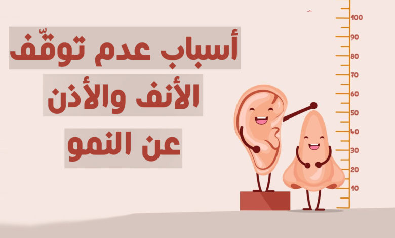 أسباب عدم توقّف الأنف والأذن عن النموّ