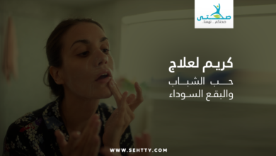 كريم لعلاج حب الشباب والبقع السوداء