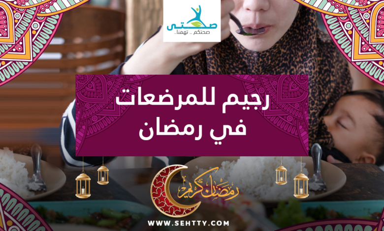 رجيم للمرضعات في رمضان