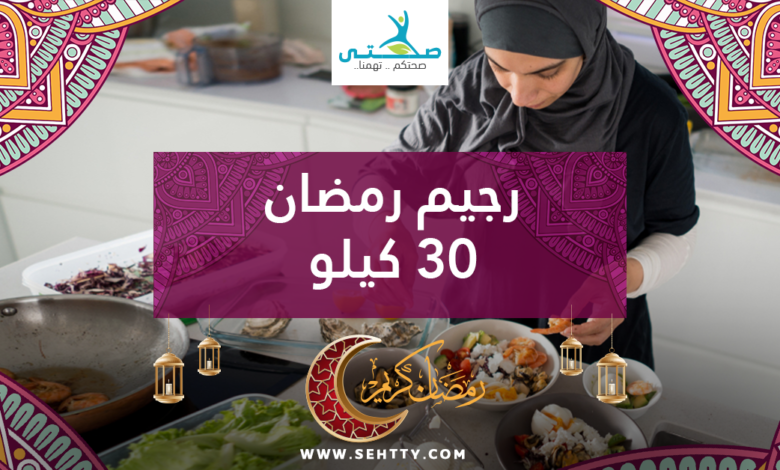 رجيم رمضان 30 كيلو