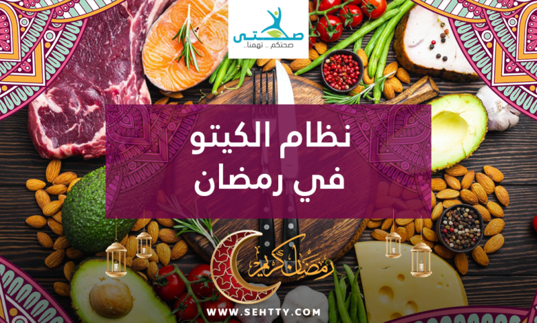 نظام الكيتو في رمضان