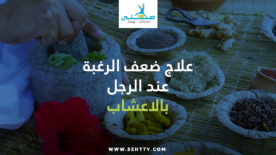 علاج ضعف الرغبة عند الرجل بالاعشاب