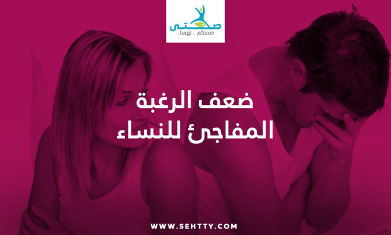 ضعف الرغبة المفاجئ للنساء