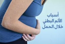 أسباب الألم البطني خلال الحمل