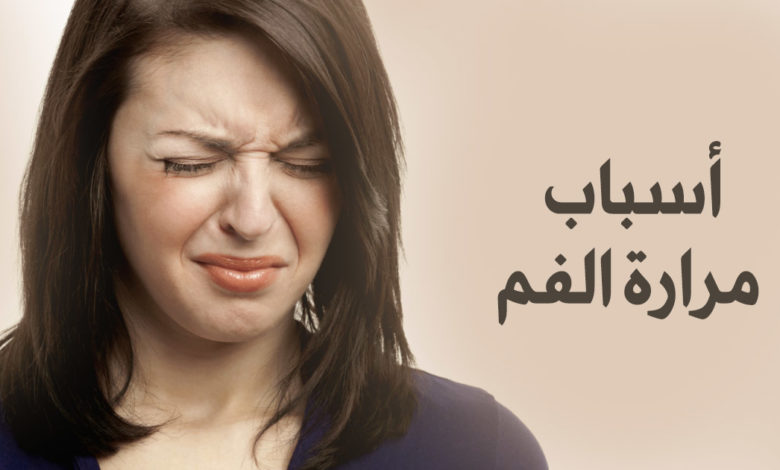 أسباب مرارة الفم