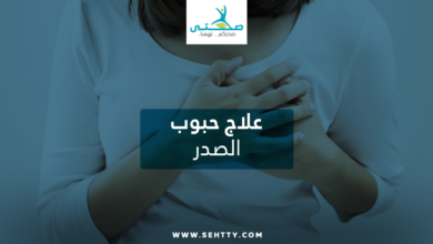علاج حبوب الصدر