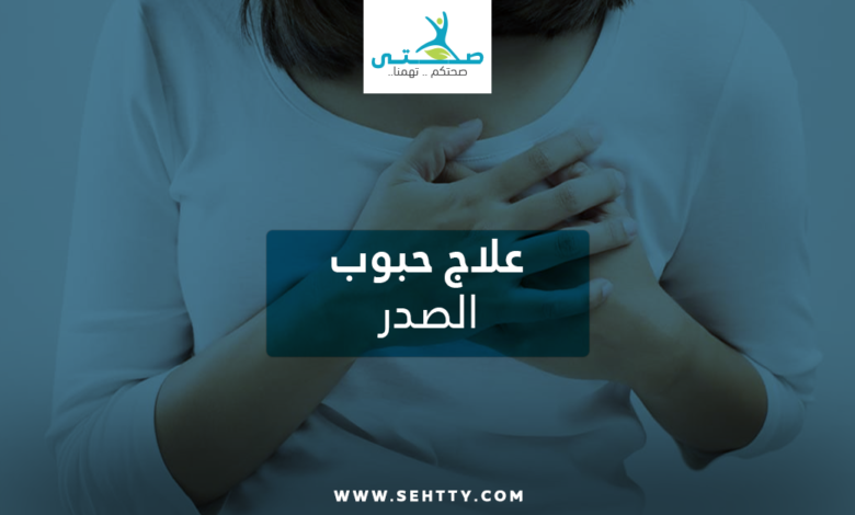 علاج حبوب الصدر