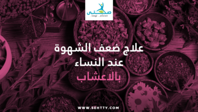علاج ضعف الشهوة عند النساء بالاعشاب