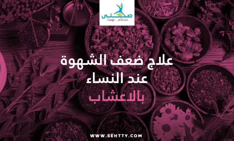 علاج ضعف الشهوة عند النساء بالاعشاب