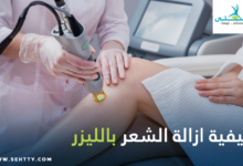 كيفية ازالة الشعر بالليزر